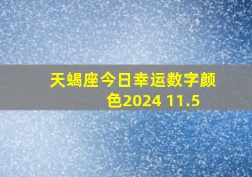 天蝎座今日幸运数字颜色2024 11.5